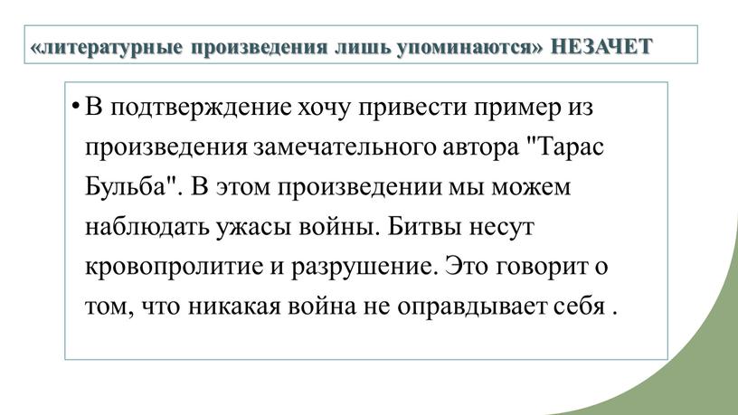 НЕЗАЧЕТ В подтверждение хочу привести пример из произведения замечательного автора "Тарас