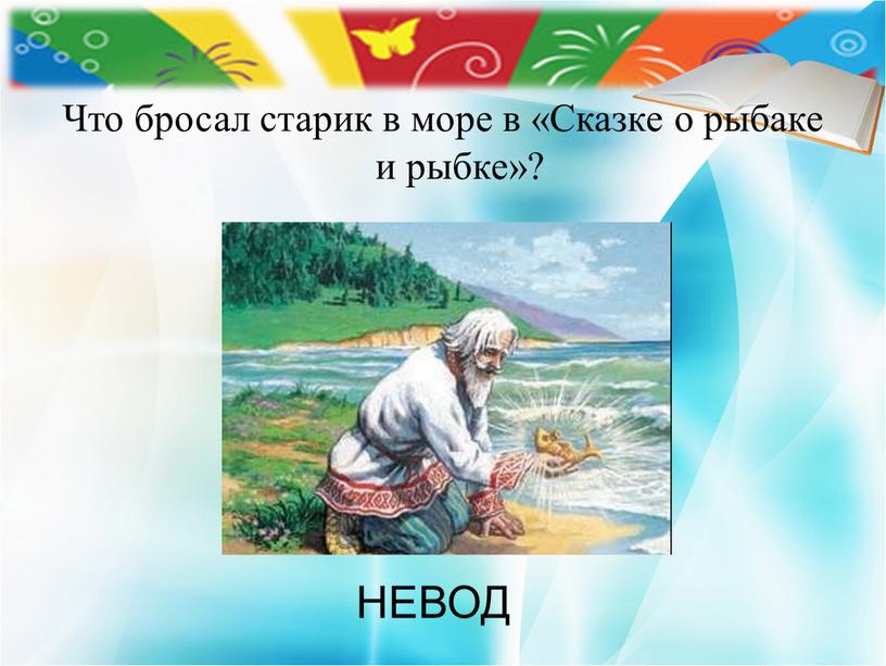 Что бросал старик в море в «Сказке о рыбаке и рыбке»?