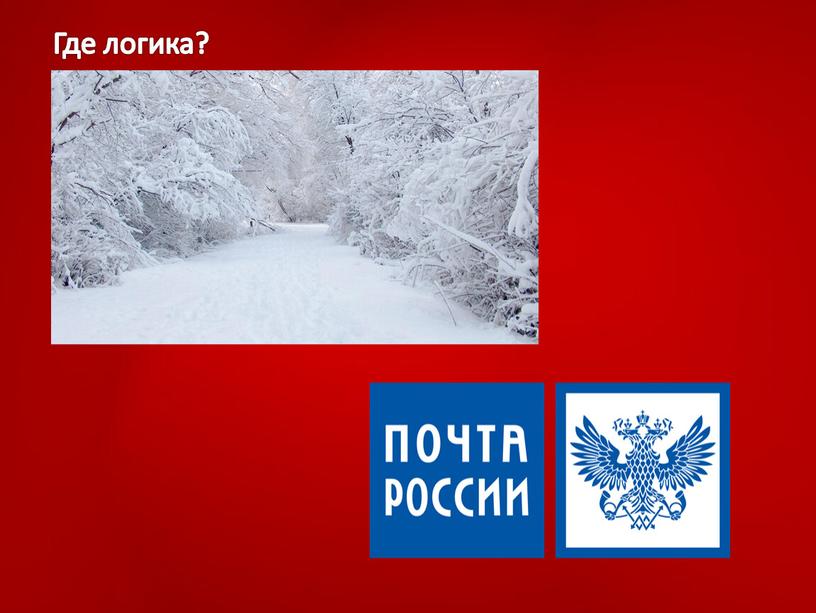 Где логика?