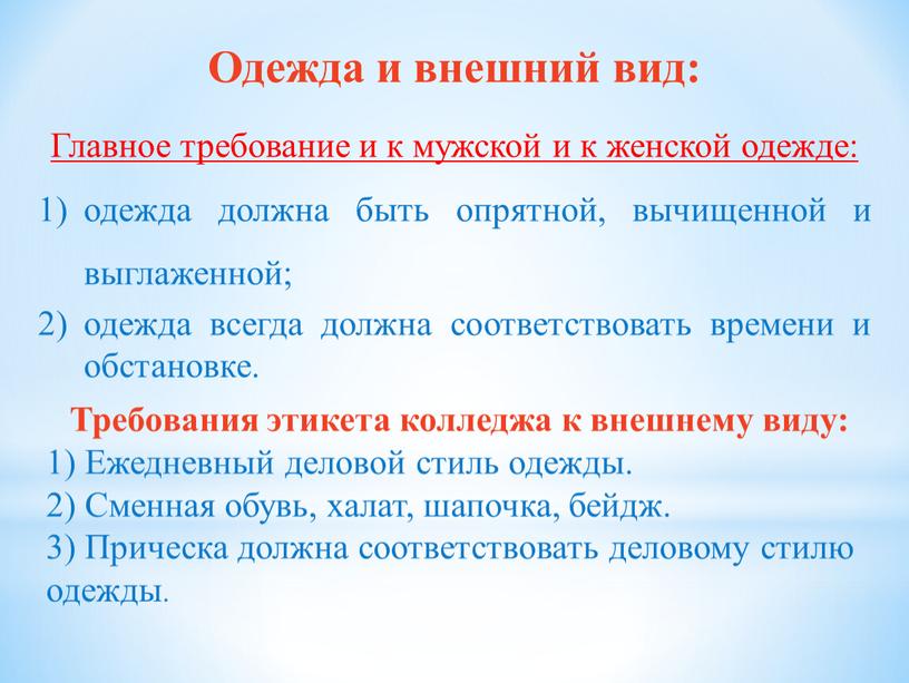 Одежда и внешний вид: Главное требование и к мужской и к женской одежде: одежда должна быть опрятной, вычищенной и выглаженной; одежда всегда должна соответствовать времени…