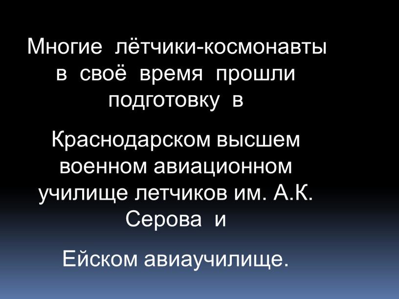 Многие лётчики-космонавты в своё время прошли подготовку в