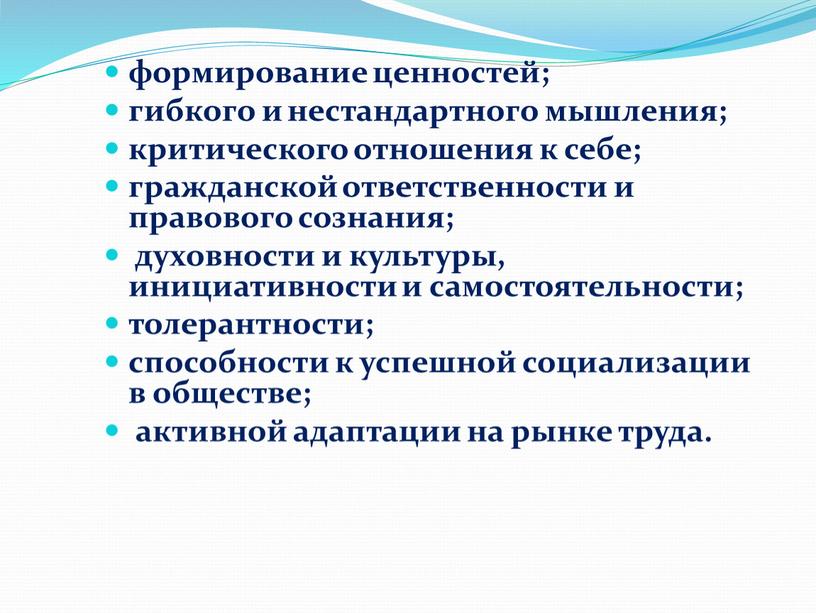 формирование ценностей; гибкого и нестандартного мышления; критического отношения к себе; гражданской ответственности и правового сознания; духовности и культуры, инициативности и самостоятельности; толерантности; способности к успешной…