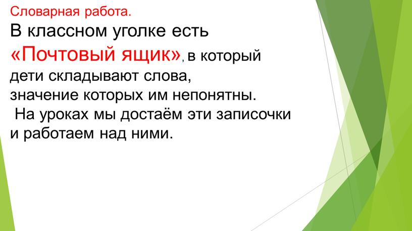 Словарная работа. В классном уголке есть «Почтовый ящик», в который дети складывают слова, значение которых им непонятны