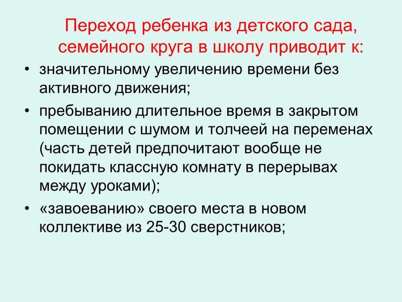 Переход ребенка из детского сада, семейного круга в школу приводит к: значительному увеличению времени без активного движения; пребыванию длительное время в закрытом помещении с шумом…