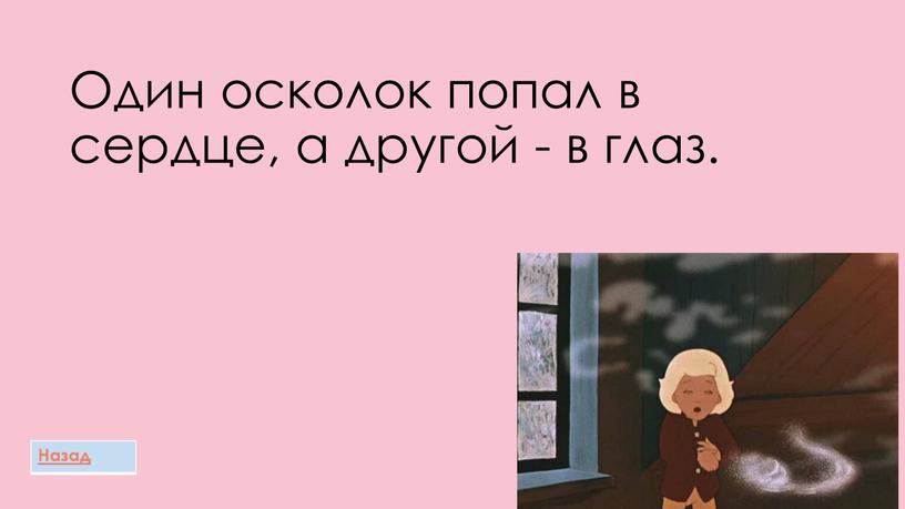 Один осколок попал в сердце, а другой - в глаз