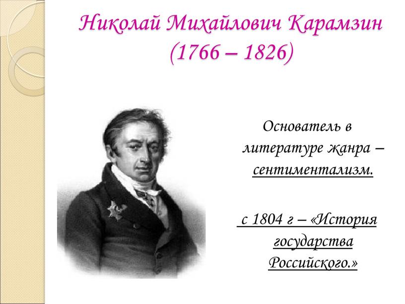 Николай Михайлович Карамзин (1766 – 1826)