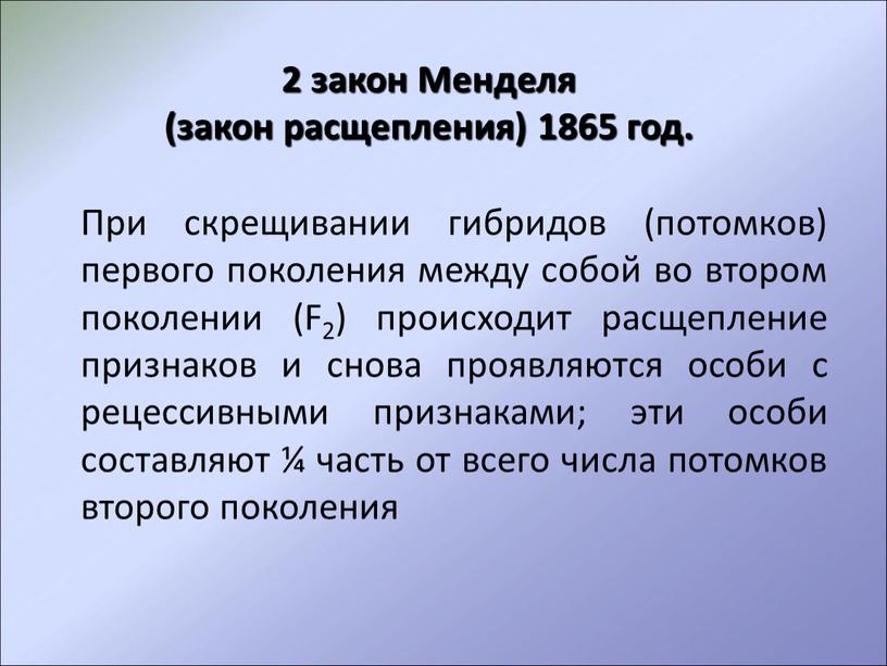 Менделя (закон расщепления) 1865 год