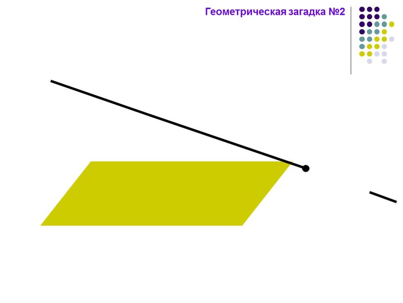 Геометрическая загадка №2