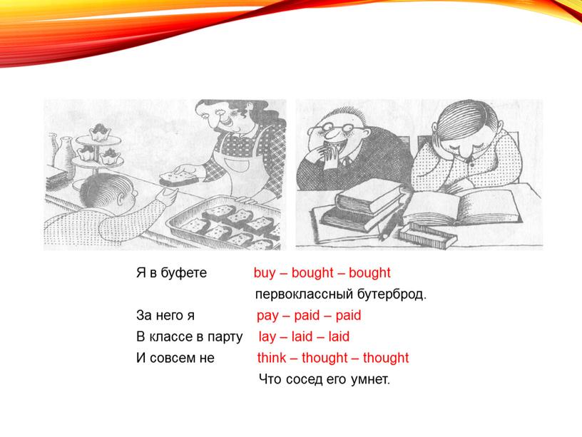 Я в буфете buy – bought – bought первоклассный бутерброд