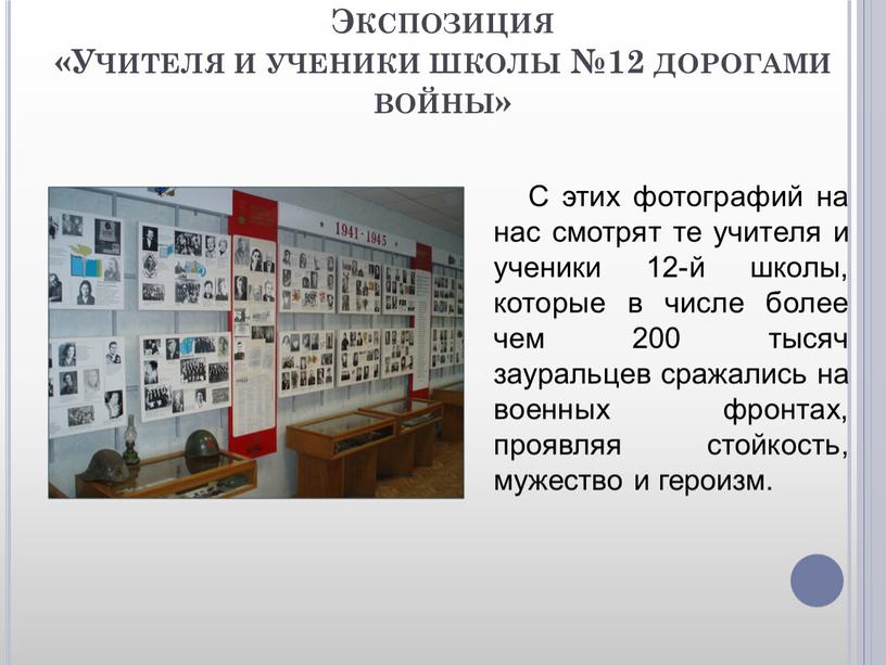 Экспозиция «Учителя и ученики школы №12 дорогами войны»