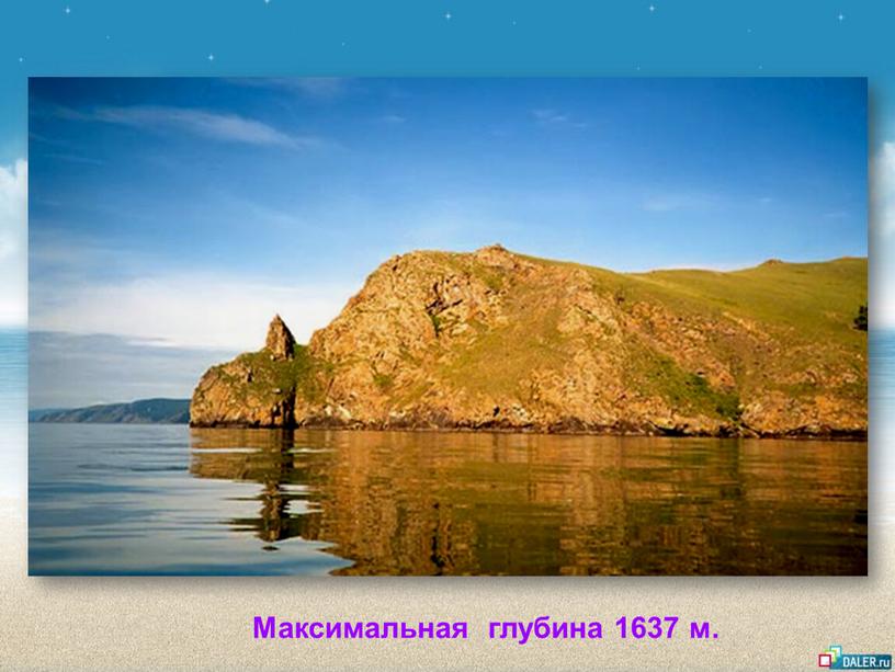 Максимальная глубина 1637 м.