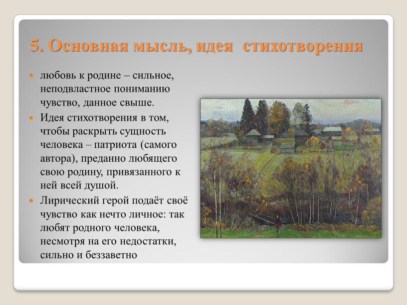 Основная мысль, идея стихотворения любовь к родине – сильное, неподвластное пониманию чувство, данное свыше