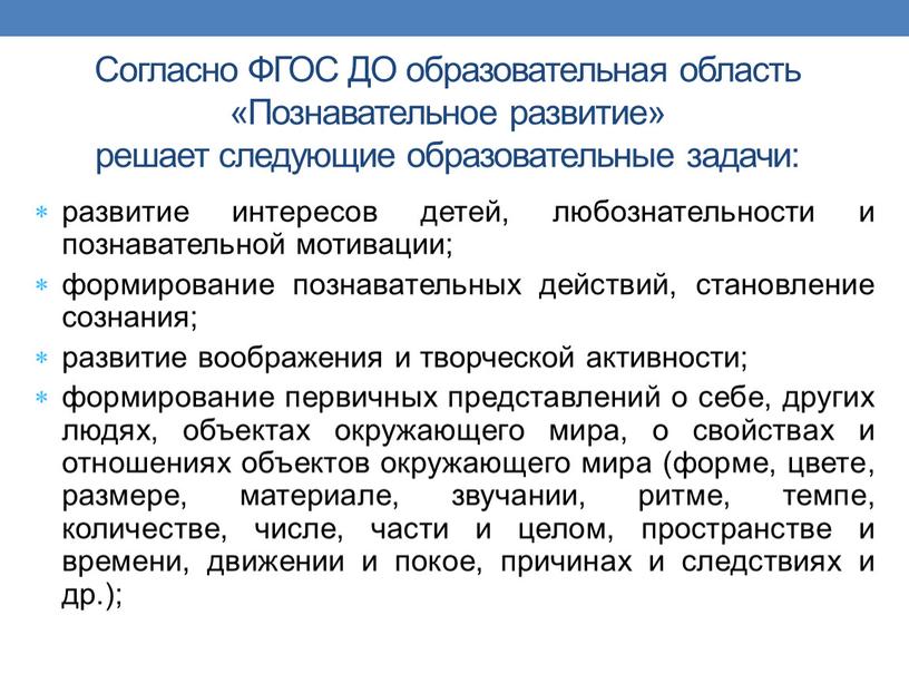 Согласно ФГОС ДО образовательная область «Познавательное развитие» решает следующие образовательные задачи: развитие интересов детей, любознательности и познавательной мотивации; формирование познавательных действий, становление сознания; развитие воображения…