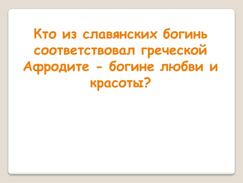 Кто из славянских богинь соответствовал греческой