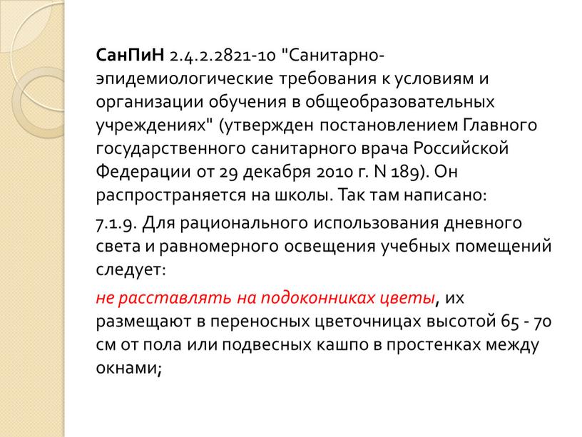 СанПиН 2.4.2.2821-10 "Санитарно-эпидемиологические требования к условиям и организации обучения в общеобразовательных учреждениях" (утвержден постановлением