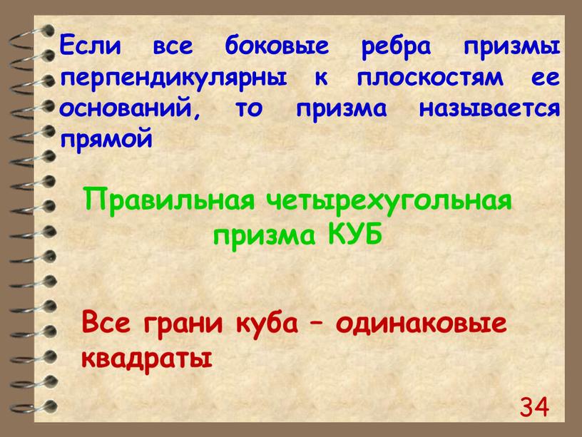 Если все боковые ребра призмы перпендикулярны к плоскостям ее оснований, то призма называется прямой