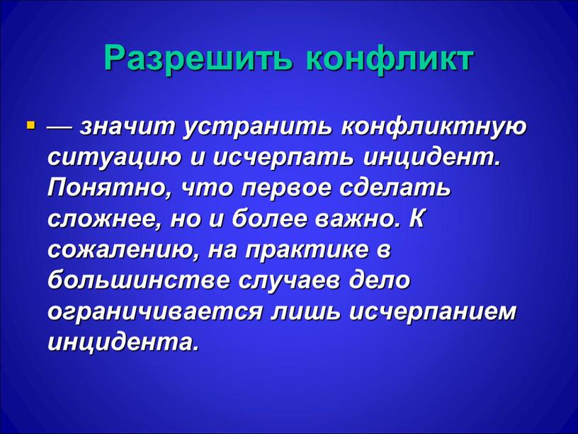 Разрешить конфликт — значит устранить конфликтную ситуацию и исчерпать инцидент