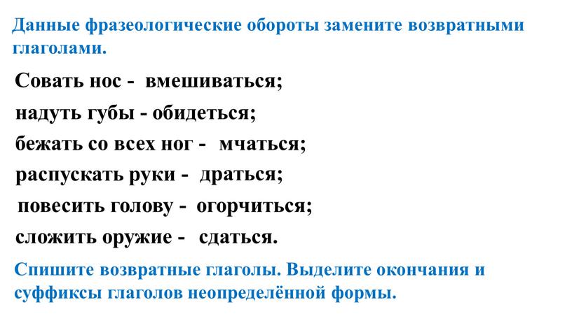 Данные фразеологические обороты замените возвратными глаголами