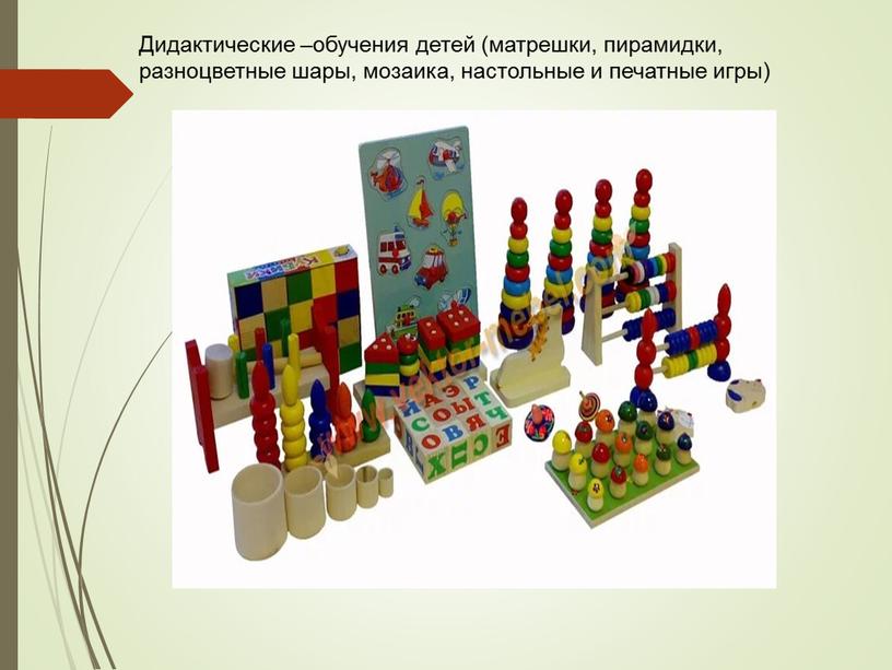 Дидактические –обучения детей (матрешки, пирамидки, разноцветные шары, мозаика, настольные и печатные игры)