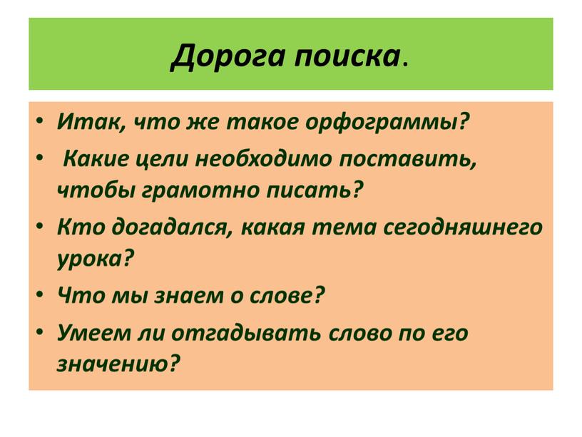 Дорога поиска . Итак, что же такое орфограммы?