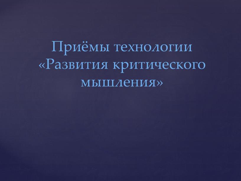 Приёмы технологии «Развития критического мышления»