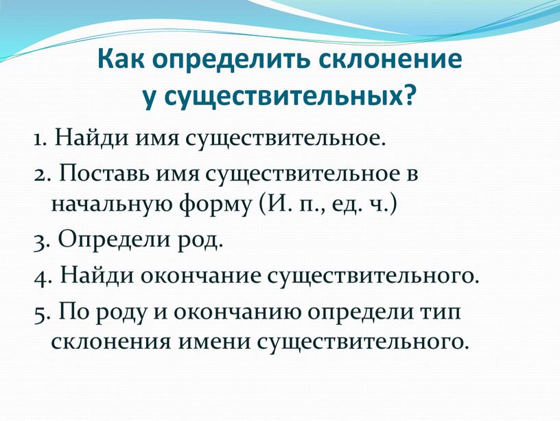 Как определить склонение у существительных? 1