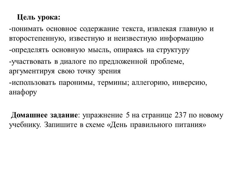 Цель урока: -понимать основное содержание текста, извлекая главную и второстепенную, известную и неизвестную информацию -определять основную мысль, опираясь на структуру -участвовать в диалоге по предложенной…