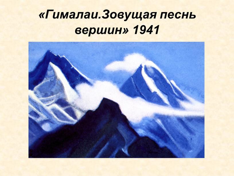 Гималаи.Зовущая песнь вершин» 1941