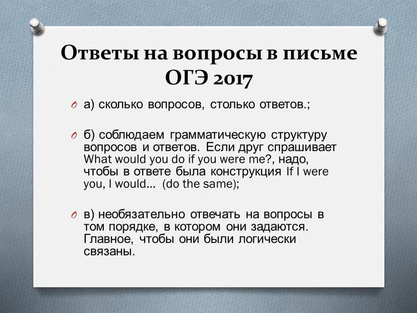 Ответы на вопросы в письме ОГЭ 2017 а) сколько вопросов, столько ответов