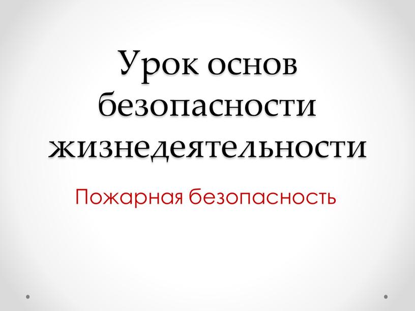 Урок основ безопасности жизнедеятельности