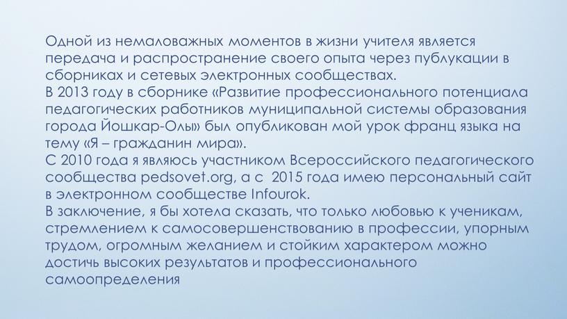 Одной из немаловажных моментов в жизни учителя является передача и распространение своего опыта через публукации в сборниках и сетевых электронных сообществах