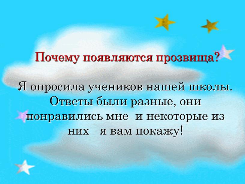 Почему появляются прозвища? Я опросила учеников нашей школы