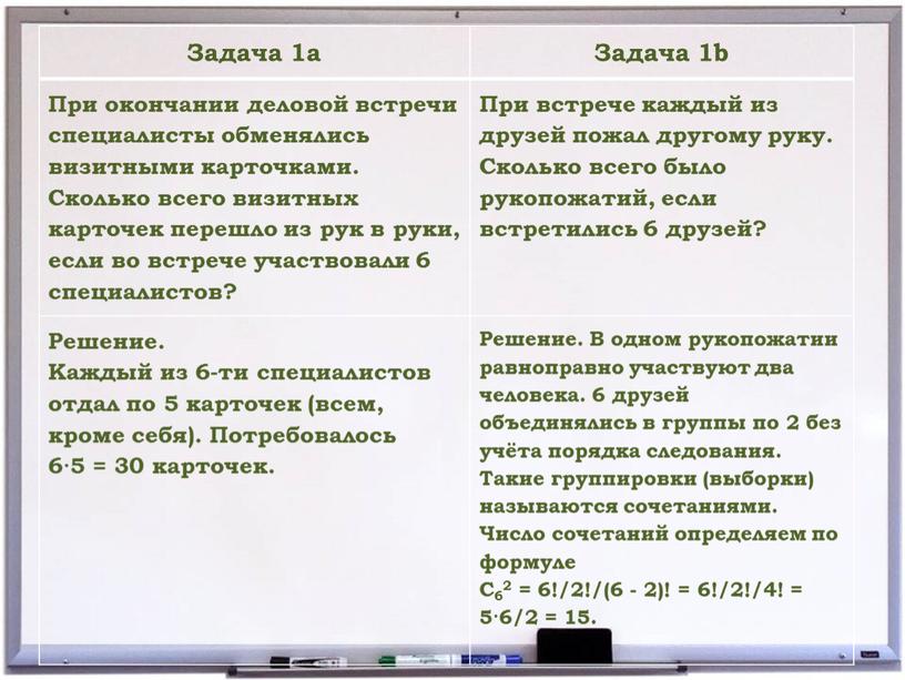 Задача 1a Задача 1b При окончании деловой встречи специалисты обменялись визитными карточками