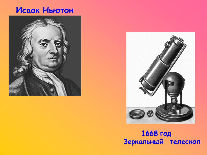 Исаак Ньютон 1668 год