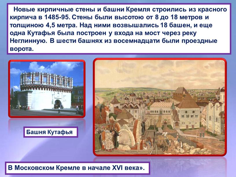 Новые кирпичные стены и башни Кремля строились из красного кирпича в 1485-95