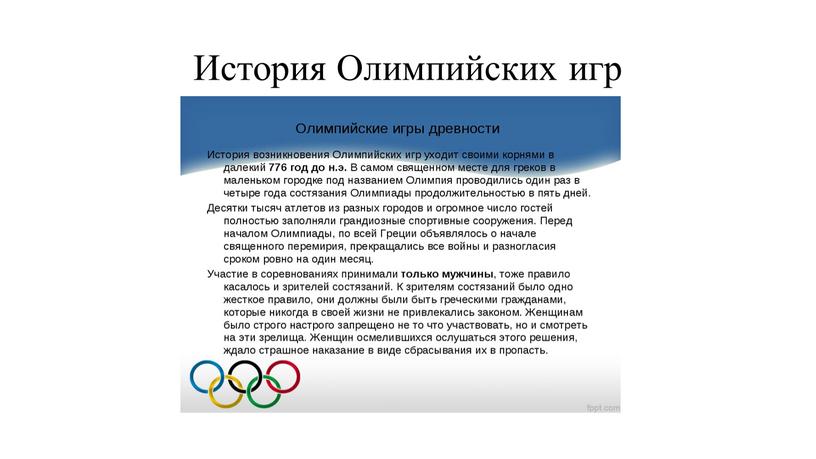 История Олимпийских игр