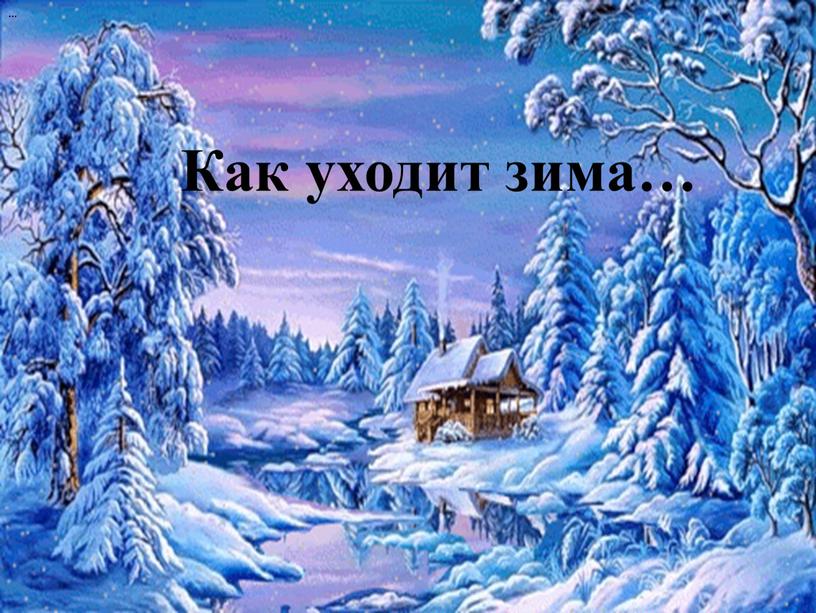 … Как уходит зима…