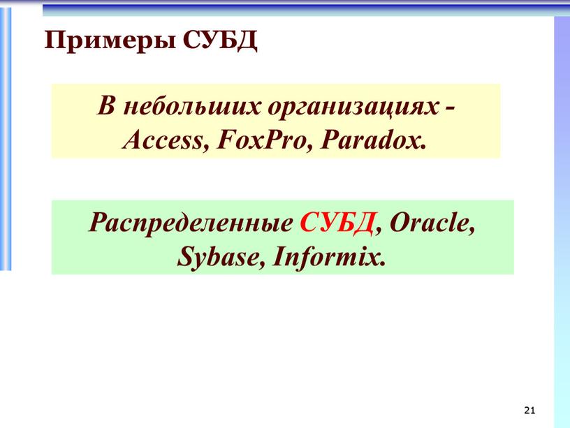 В небольших организациях -Access,