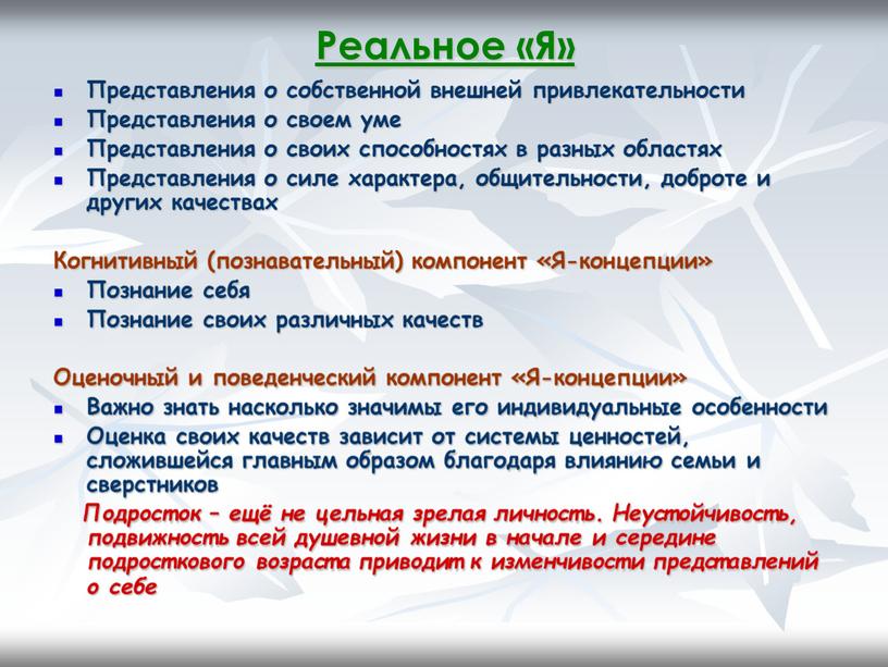 Реальное «Я» Представления о собственной внешней привлекательности