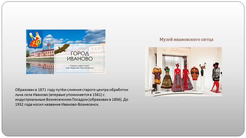 Музей ивановского ситца Образован в 1871 году путём слияния старого центра обработки льна села