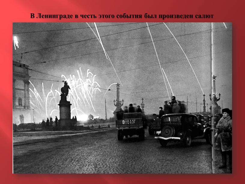 В Ленинграде в честь этого события был произведен салют