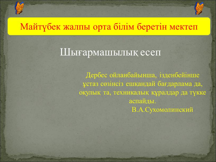 Майтүбек жалпы орта білім беретін мектеп