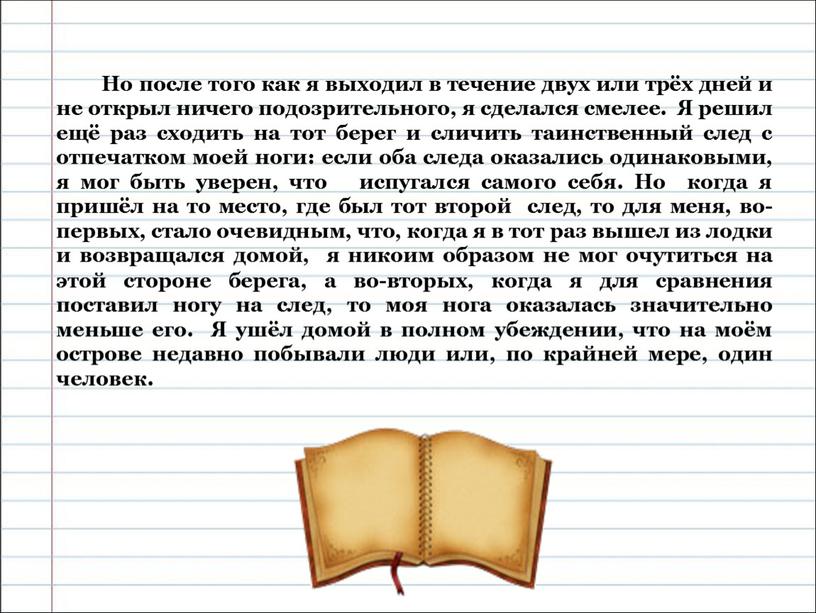 Но после того как я выходил в течение двух или трёх дней и не открыл ничего подозрительного, я сделался смелее