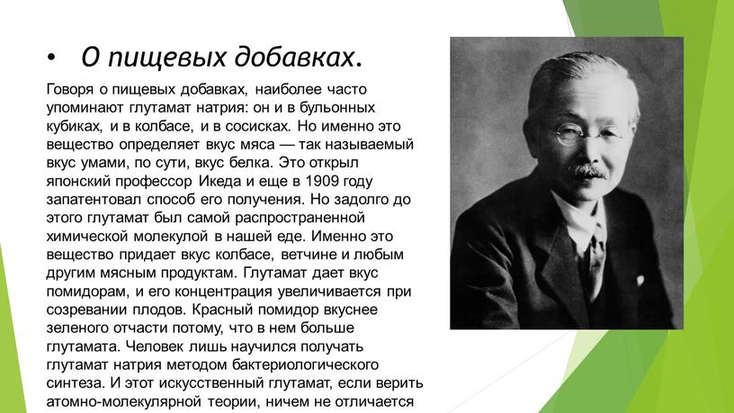 О пищевых добавках. Говоря о пищевых добавках, наиболее часто упоминают глутамат натрия: он и в бульонных кубиках, и в колбасе, и в сосисках