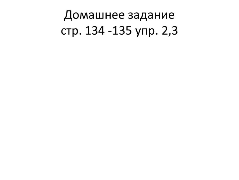 Домашнее задание стр. 134 -135 упр