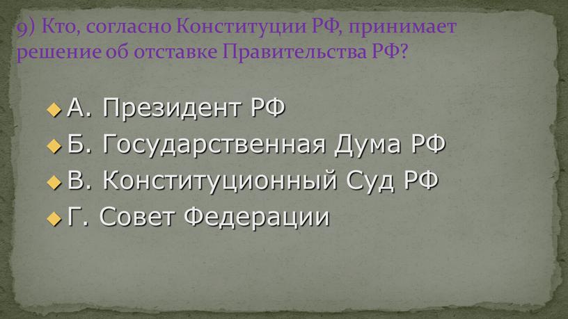Кто, согласно Конституции РФ, принимает решение об отставке