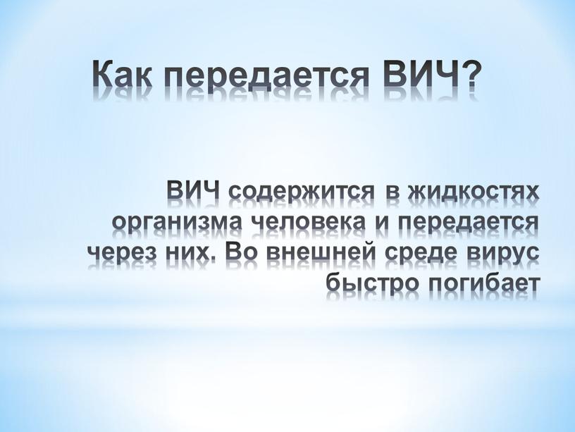 ВИЧ содержится в жидкостях организма человека и передается через них