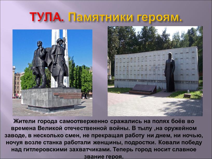 ТУЛА. Памятники героям. Жители города самоотверженно сражались на полях боёв во времена