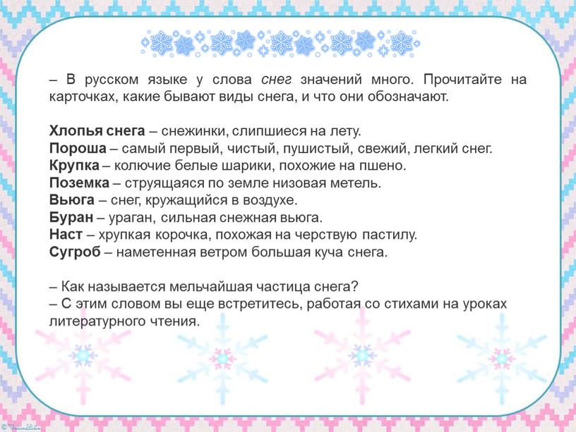 В русском языке у слова снег значений много
