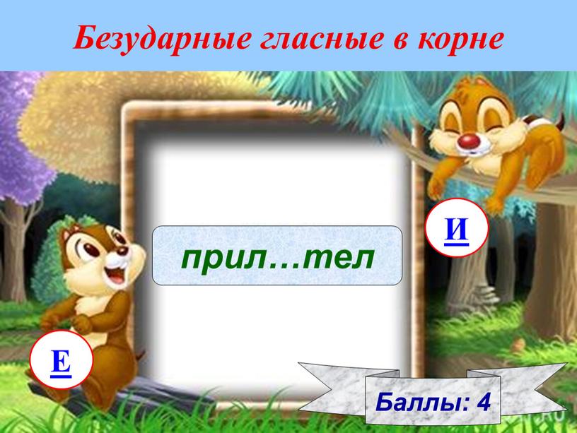 Безударные гласные в корне Баллы: 4 прил…тел